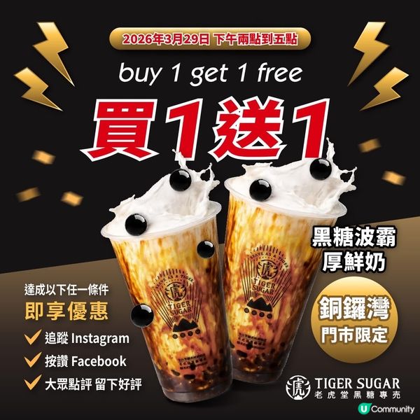 著數情報：🐯老虎堂招牌回饋日！買一送一！
