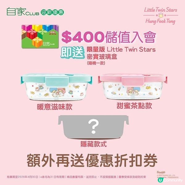 入會送甜蜜鴻福堂⭐Little Twin Stars禮品💝!
