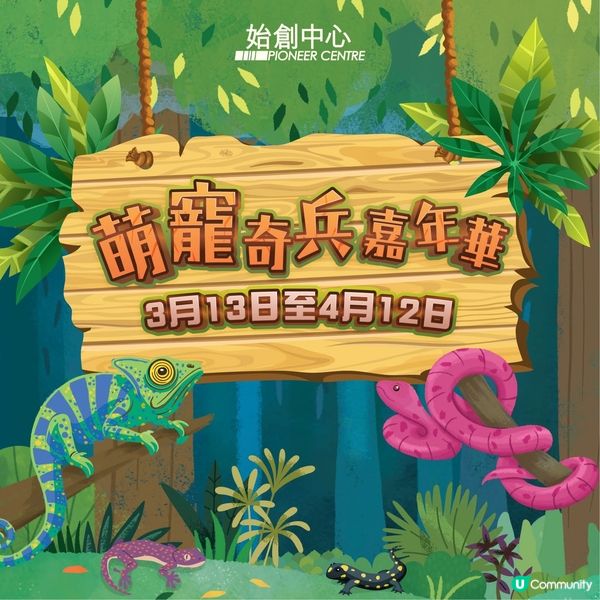 始創中心復活節呈獻 - 萌寵奇兵嘉年華