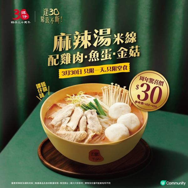 著數情報：$30歎譚仔｢麻辣湯米線配雞肉.魚蛋.金菇｣