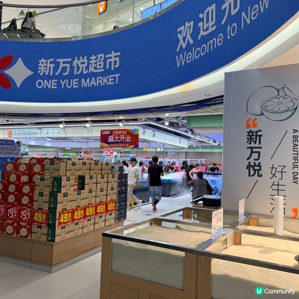 吃喝玩樂購 新萬悅超市 盛大開業🎉🎉