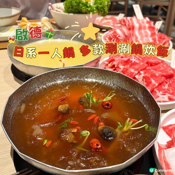 啟德·一人鍋玩味🤩簡單點個鍋配肉