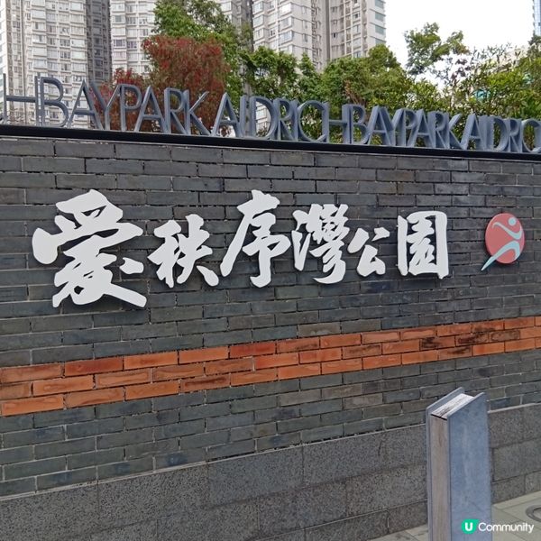 愛秩序灣公園-重溫漁村情懷 🐟