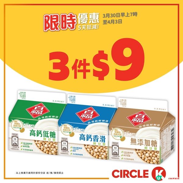 【📣5天狂減】百福鮮豆漿 抵至平均$3件🛒