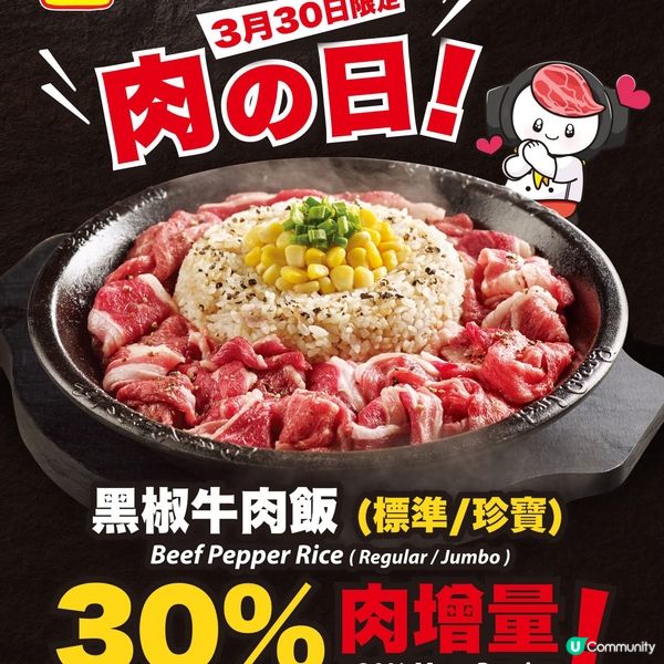 【 #只限一日重磅優惠 肉の日‼️黑椒牛肉飯肉量激增30%】