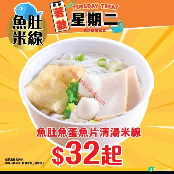 南記粉麵：著數星期二！激抵魚肚清湯米線 $32 起震撼價！
