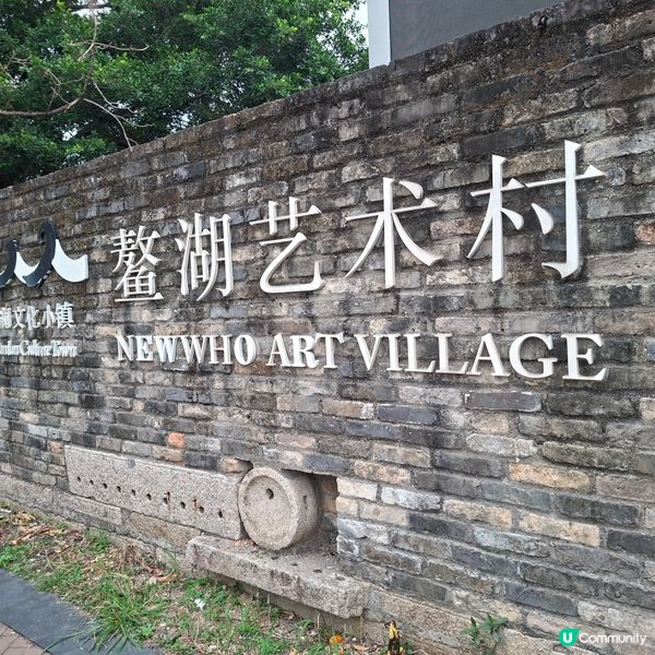 ✨深圳龍華區打卡好去處🥳參觀鰲湖藝術村🥰欣賞美麗壁畫💕