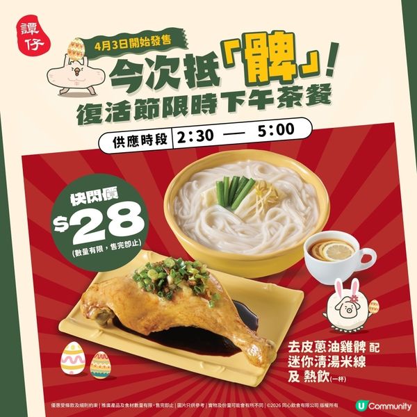 快閃價$28😄譚仔推出｢去皮蔥油雞髀配迷你清湯米線+熱飲｣