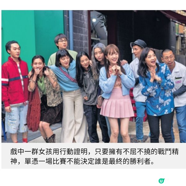 《電競女孩》演員團隊專訪就算輸都要打一齊企硬撑到底