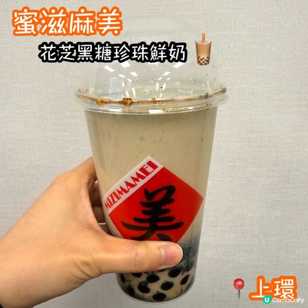 蜜滋麻美！花芝黑糖珍珠鮮奶 😋🖤