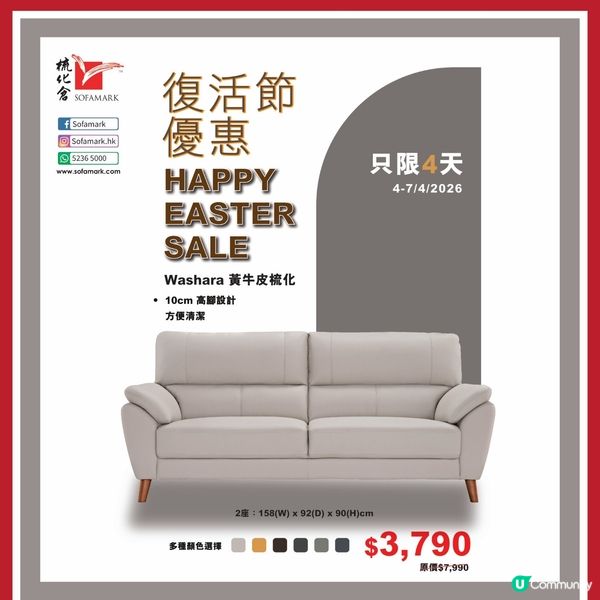 梳化倉．復活節SALE．限時4天優惠 $3790