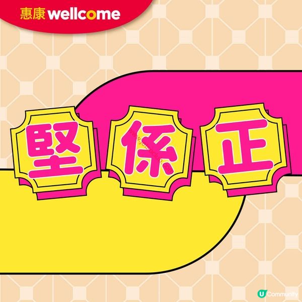 惠康超市激賞！精選美食家居用品低至半價！