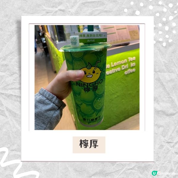 ✈️台北。檸厚