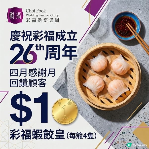 💥 震撼回饋價:$1 蝦餃皇 💥