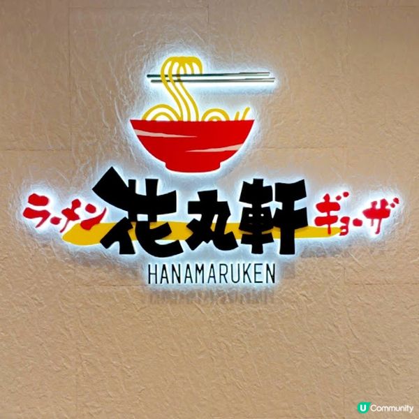 再嚐大阪過江龍@花丸軒