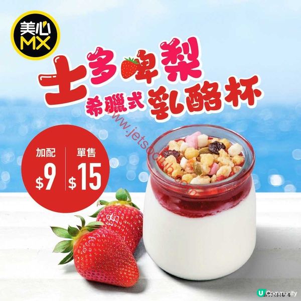 Freshness Alert！美心MX 士多啤梨希臘式乳酪杯 甜蜜登場！