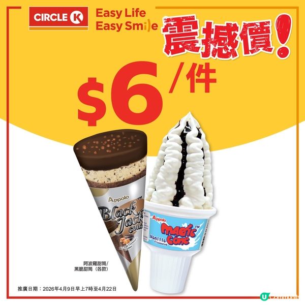 著數情報：阿波羅甜筒震撼價$6/件