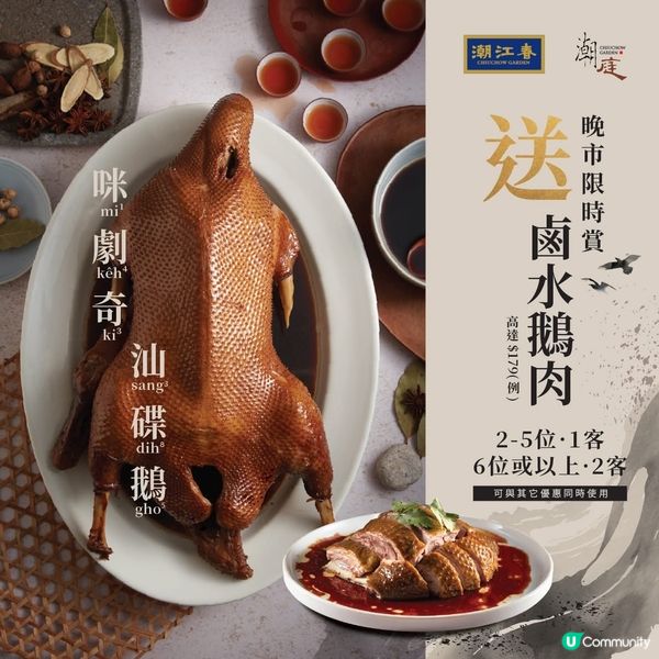 潮江春同潮庭驚喜獎賞⚡限時送招牌鹵水鵝肉!