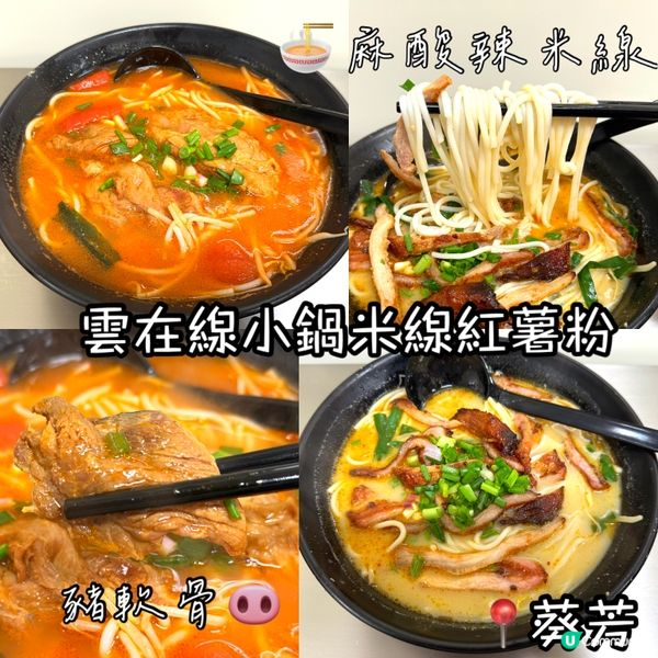 😋葵涌雲在線米線：紅線小鍋推介！