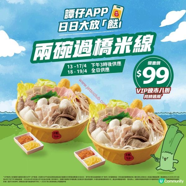 譚仔APP激賞優惠：歎兩碗過橋米線只需$99！