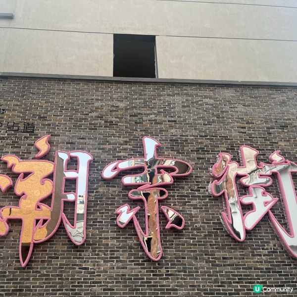 長沙打卡之旅