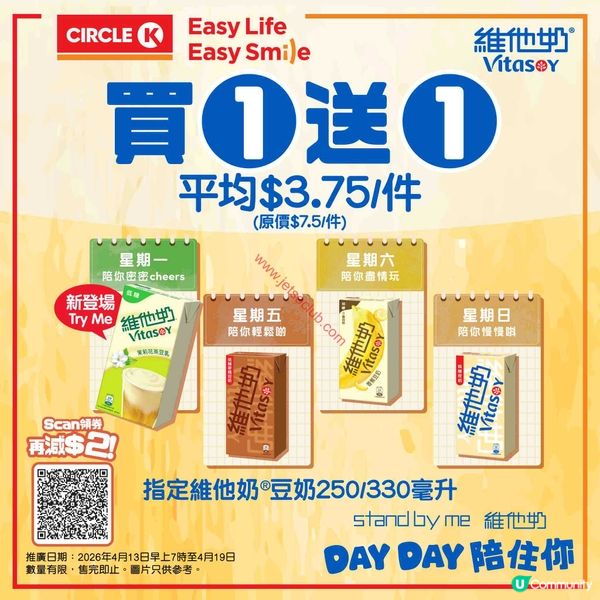 維他奶「Day Day 陪住你」：指定豆奶買一送一優惠！