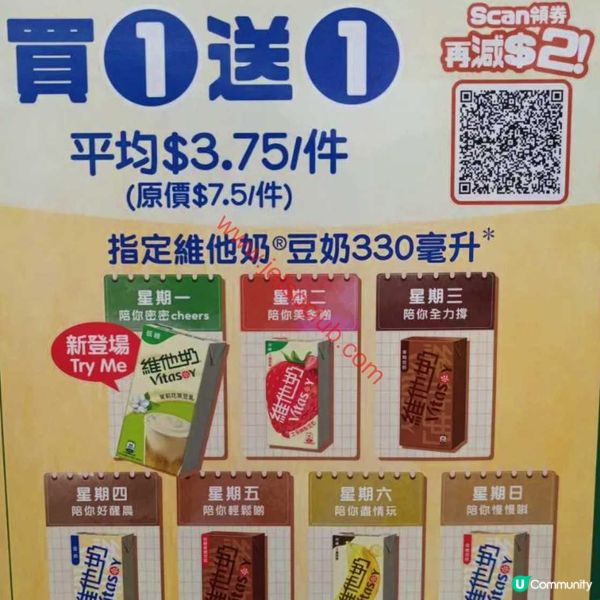 維他奶「Day Day 陪住你」：指定豆奶買一送一優惠！