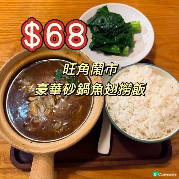 【旺角68蚊魚翅撈飯】唔去澳門都食到