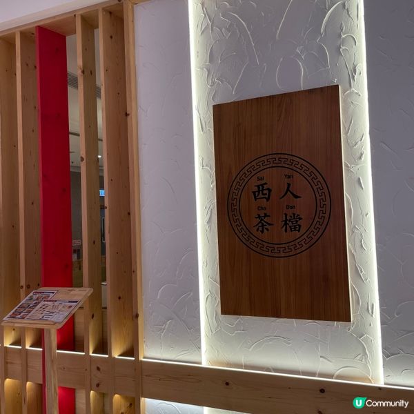 📝將軍澳。西人茶檔