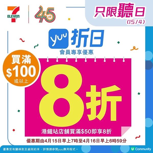 7仔 折日優惠驚喜來襲! 