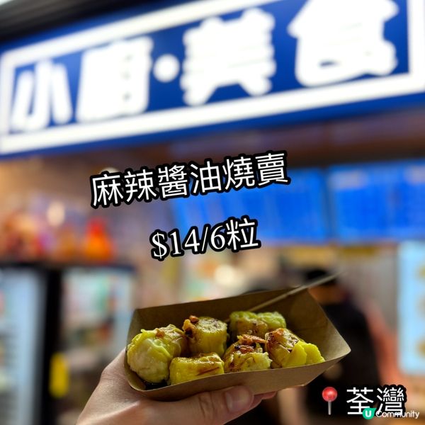 荃灣燒賣評分 📈💰