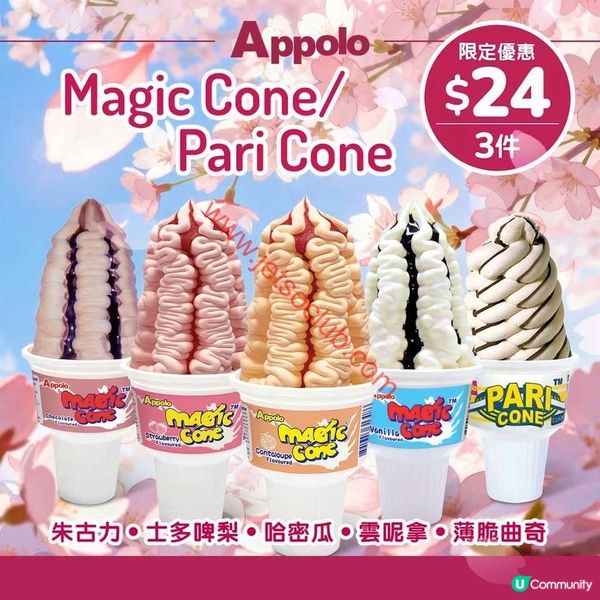 阿波羅 Appolo 週末激賞：Magic Cone / Pari Cone 期間限定優惠，甜蜜滋味不容錯過！
