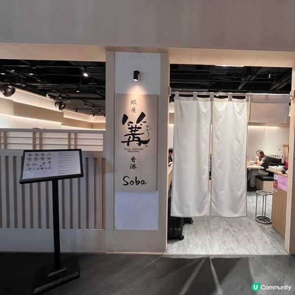 K11 Art Mall 過江龍拉麵 - 銀座 篝