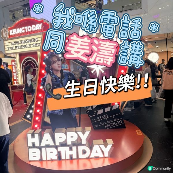 📞我喺電話同姜濤講生日快樂