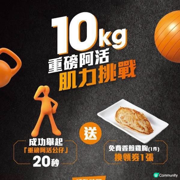 大快活｢10kg 重磅阿活肌力挑戰｣❗送你免費雞胸換領券