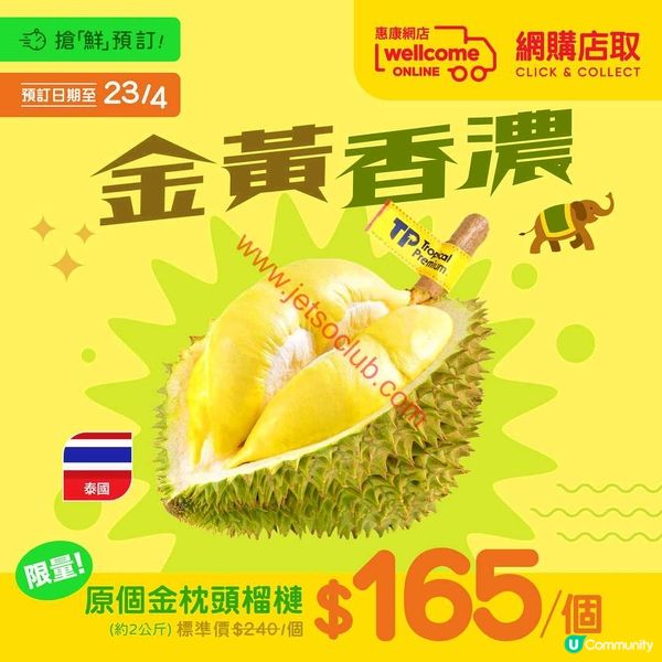 惠康超級市場最新優惠：香甜金枕頭榴槤限時預訂！