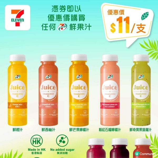 7-11 鮮果汁限時優惠