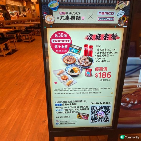丸亀製麵 ×NAMCO 家庭套餐