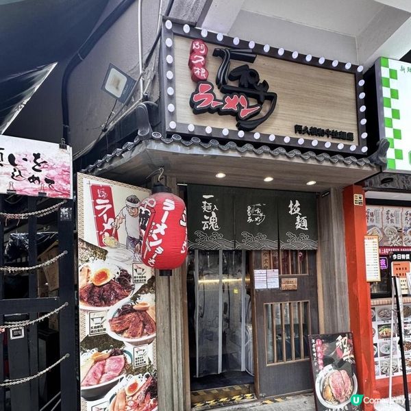 🩷充滿日本風情嘅人氣拉麵店
