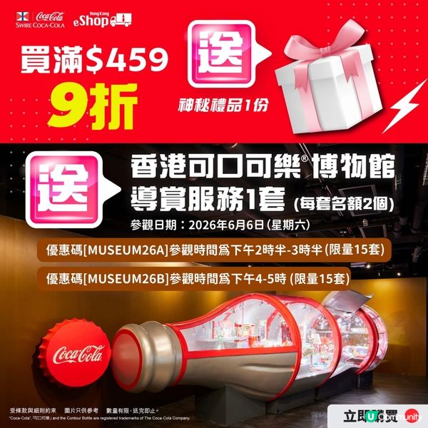  購物獲得香港可口可樂®博物館導賞服務