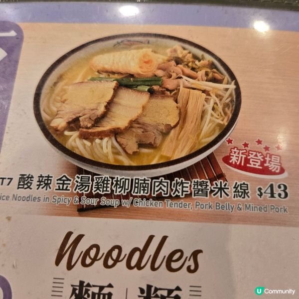 湯加酸辣金湯雞柳腩肉炸醬米線