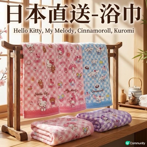 全新上架嘅 Sanrio 日本直送純棉浴巾