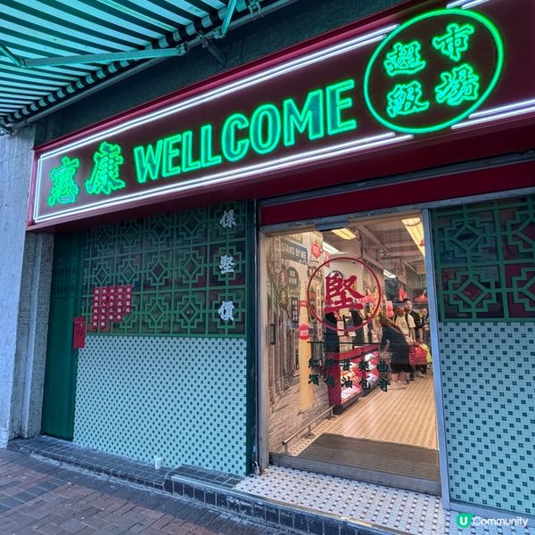 香港/懷舊惠康超市打卡懷舊零食+復古場景✨