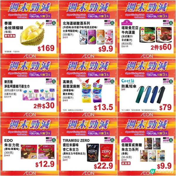 AEON 超級週末激減！精選筍貨低至$7.9！