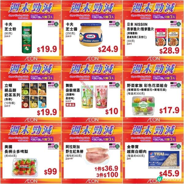 AEON 超級週末激減！精選筍貨低至$7.9！