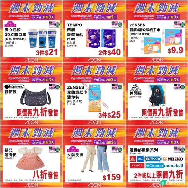AEON 超級週末激減！精選筍貨低至$7.9！