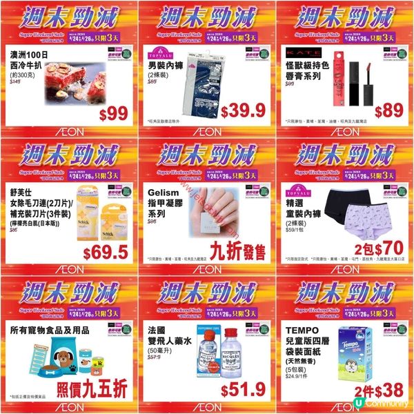 AEON 超級週末激減！精選筍貨低至$7.9！