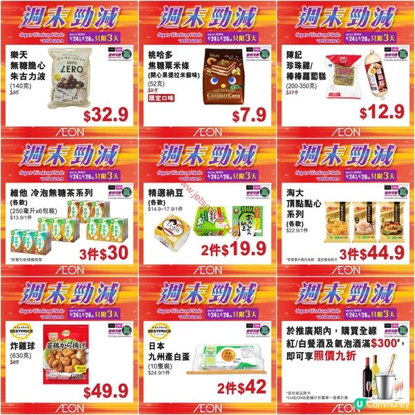 AEON 超級週末激減！精選筍貨低至$7.9！