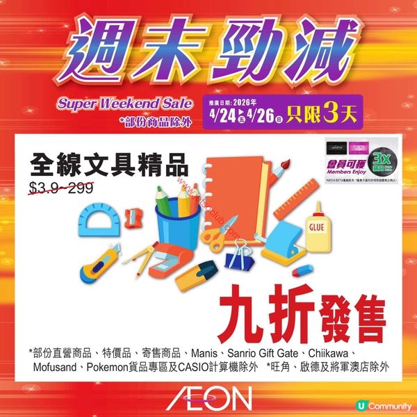 AEON 超級週末激減！精選筍貨低至$7.9！