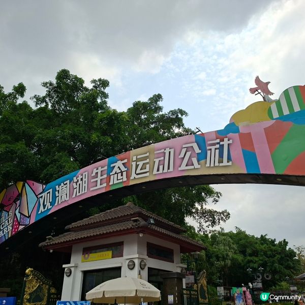 ✨️假日好去處分享💕遊覧觀瀾湖生態運動公社😍